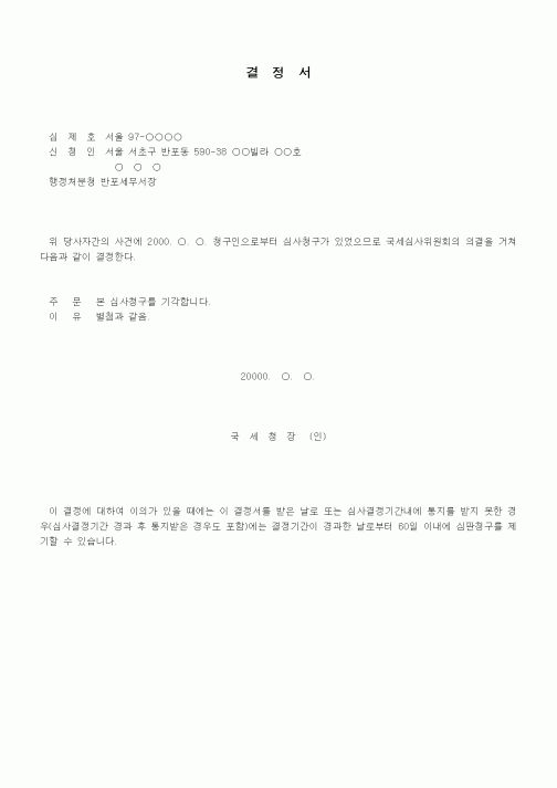 (행정소송)심사청구에 대한 결정례