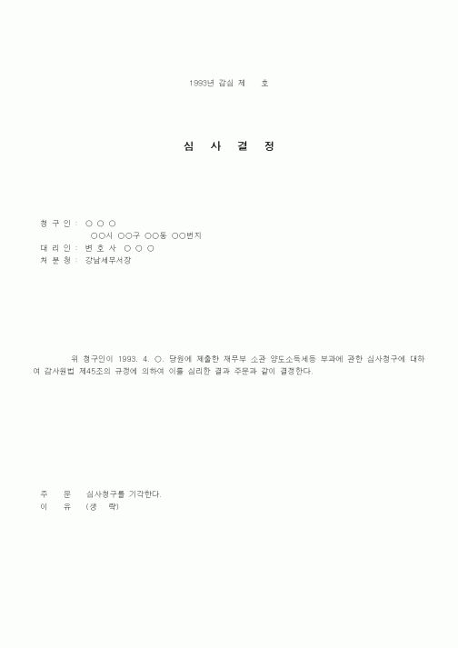 (행정소송)심사청구의 기각결정
