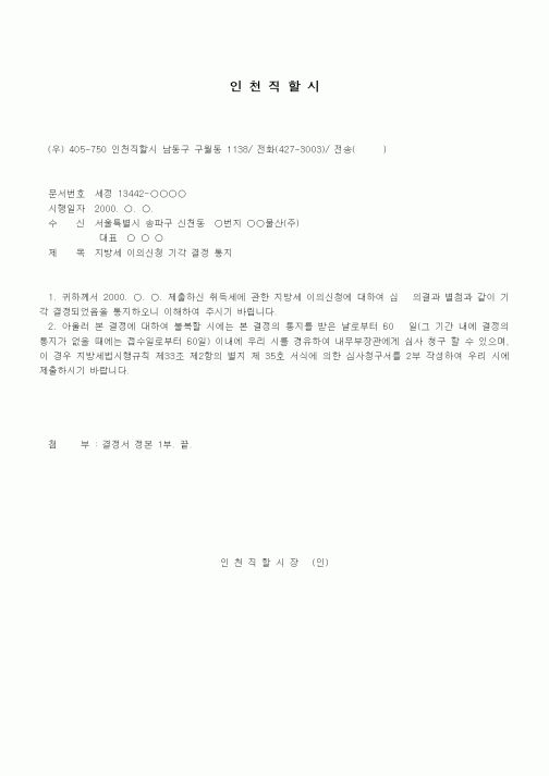 (행정소송)지방세 이의신청에 대한 기각 결정
