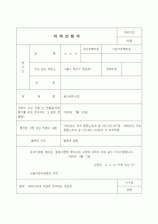 (행정소송)이의신청서(종합소득세부과처분 취소 관련)