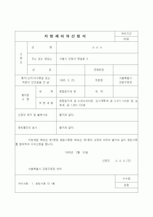 (행정소송)지방세이의신청서(종합토지세 부과처분 취소)
