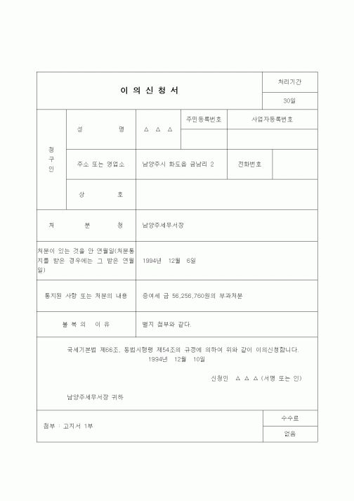 (행정소송)이의신청서(증여세의 부과 처분취소)