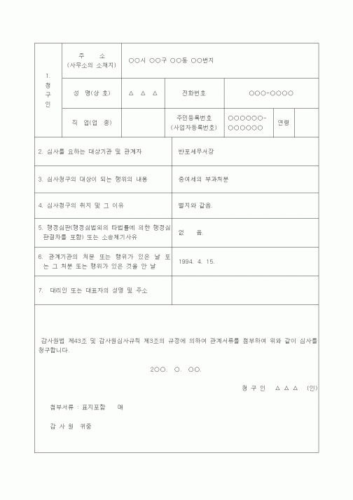 (행정소송)심사청구서(증여세의 부과처분 취소)