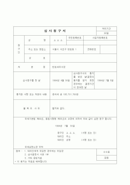 (행정소송)심사청구서(증여세의 부과처분 취소)(2)