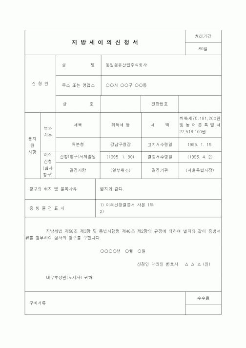 (행정소송)지방세이의신청서(취득세 중과대상 처분취소)