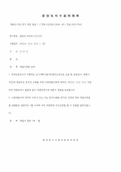(행정소송)토지 수용재결서