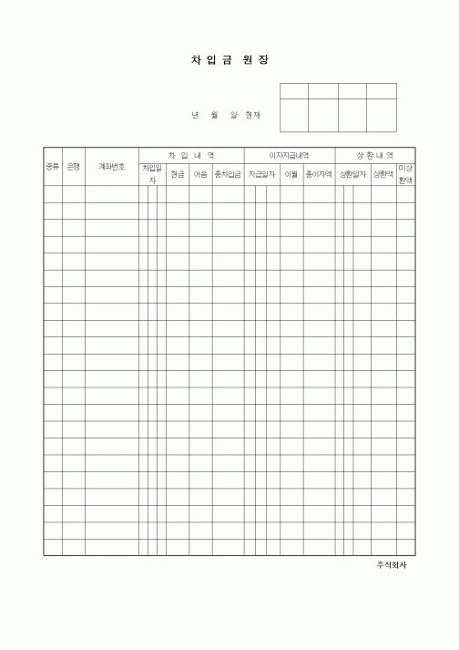 (경리)차입금 원장