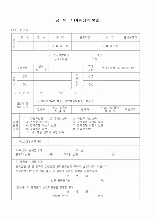(공탁관련)공탁서(재판상의 보증 - 가처분취소의 보증)