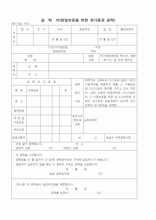 (공탁관련)공탁서(영업보증을 위한 유가증권 공탁 - 채무자의 담보)