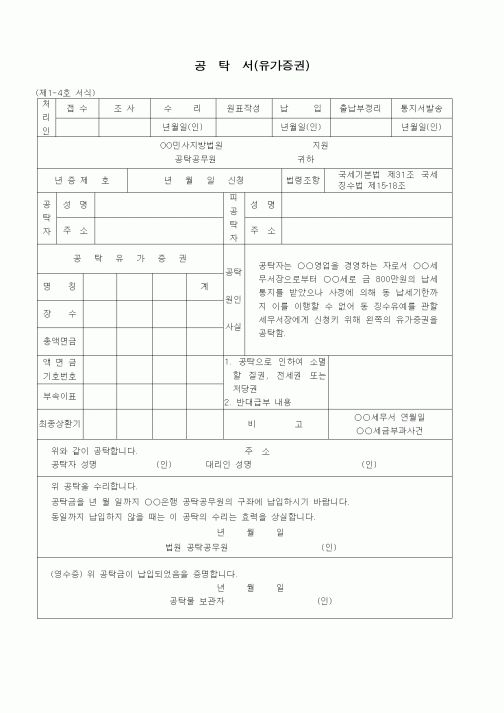 (공탁관련)공탁서(유가증권 - 국세징수의 유예담보)