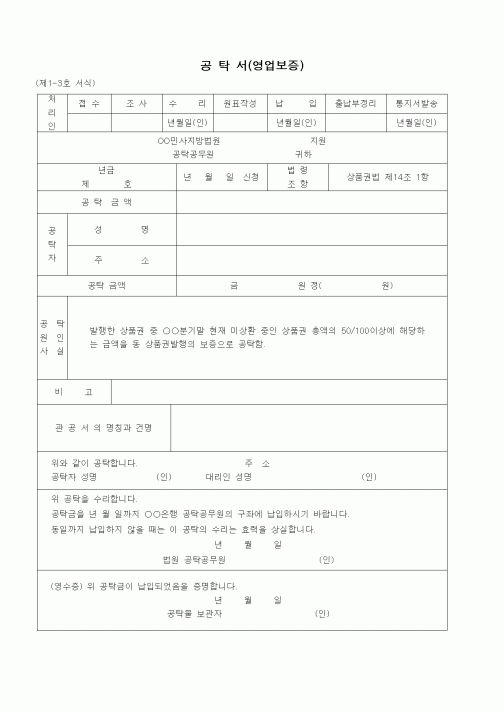 (공탁관련)공탁서(영업보증 - 미상환 부분 상품권발행)