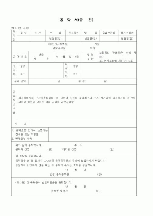 (공탁관련)공탁서(금전 - 사원총회결의취소의 소제기의 손해보증)