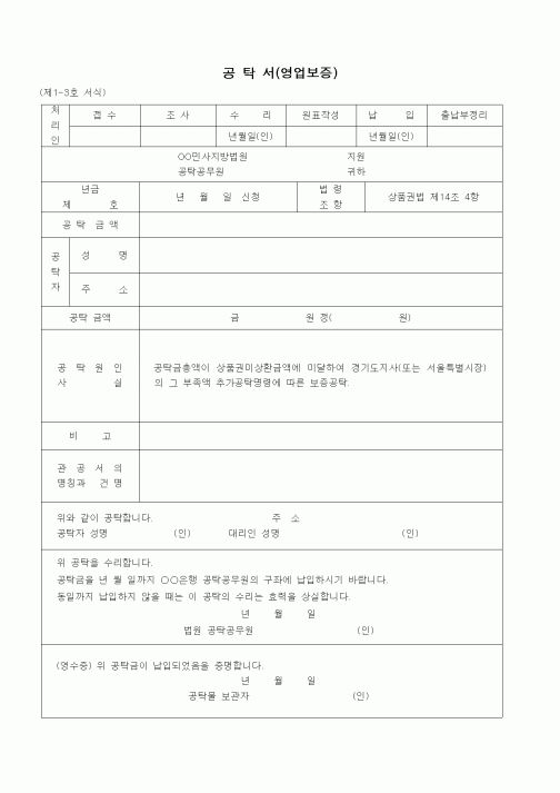(공탁관련)공탁서(영업보증 - 상품권미상환금액 부족분 보증공탁)