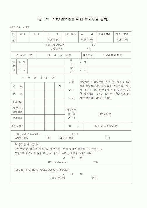 (공탁관련)공탁서(유가증권 - 신탁업법에 기한 손해의 보증)