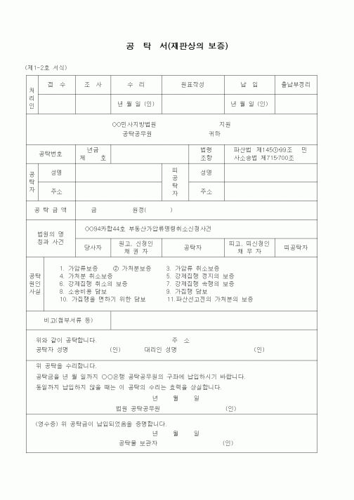 (공탁관련)공탁서(재판상의 보증 - 파산선고전 보전처분)