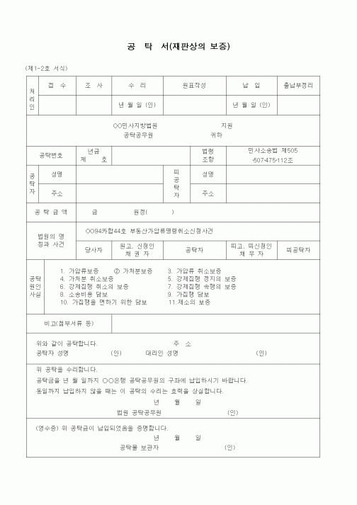 (공탁관련)공탁서(재판상의 보증 - 청구에 관한 이의에 대한 집행속행)