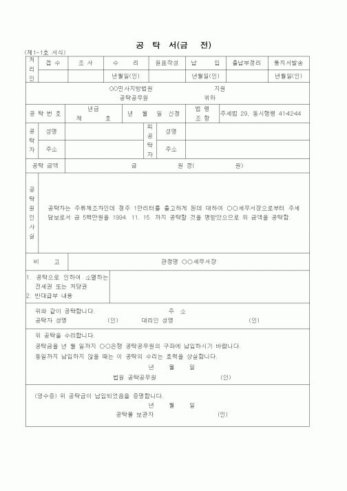 (공탁관련)공탁서(금전 - 주세법에 기한 납세보증)
