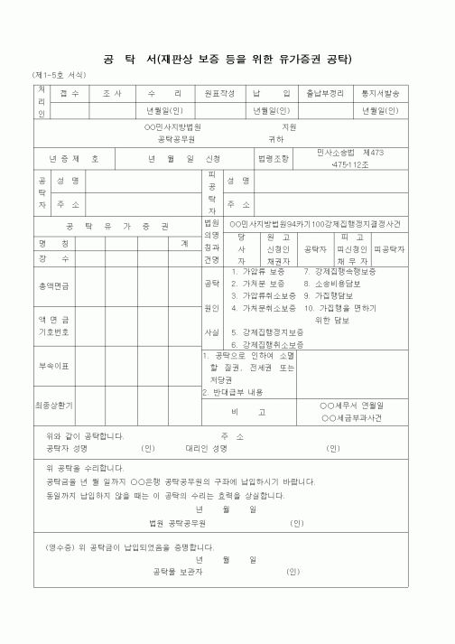 (공탁관련)공탁서(유가증권 - 재심사의 강제집행정지 보증)