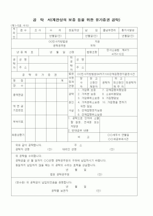 (공탁관련)공탁서(유가증권 - 재심시의 강제집행속행의 보증)