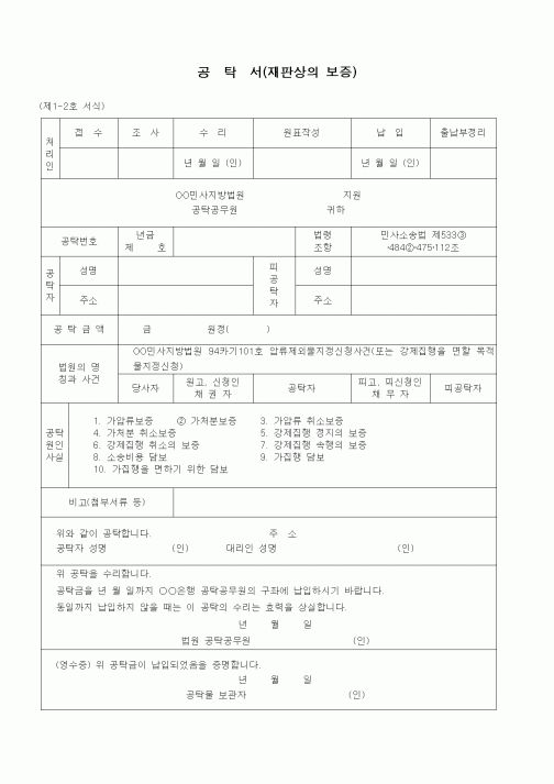 (공탁관련)공탁서(일부 목적물에 대한 강제집행정지 보증)