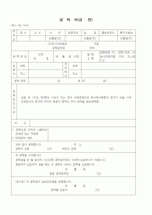 (공탁관련)공탁서(회사해산명령청구에 대한 손해보증)