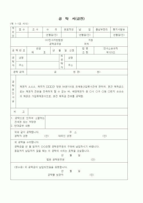 (공탁관련)공탁서(금전 - 가압류채권)