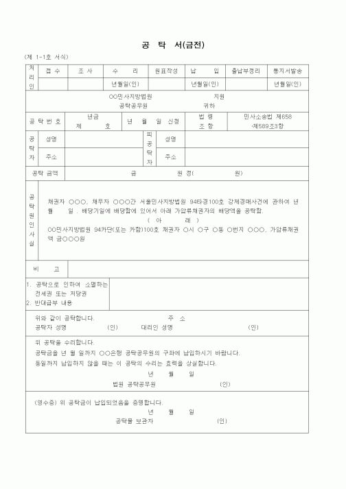 (공탁관련)공탁서(금전 - 가압류채권에 대한 배당액)