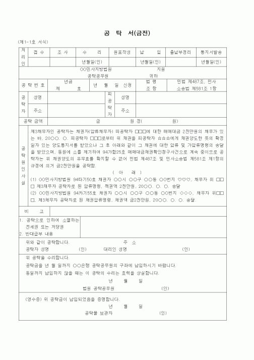 (공탁관련)공탁서(금전 - 채권 양도 관련)