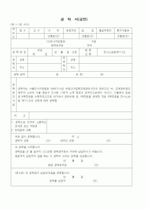 (공탁관련)공탁서(금전 - 부동산가압류강제관리 임료 잔금 공탁)