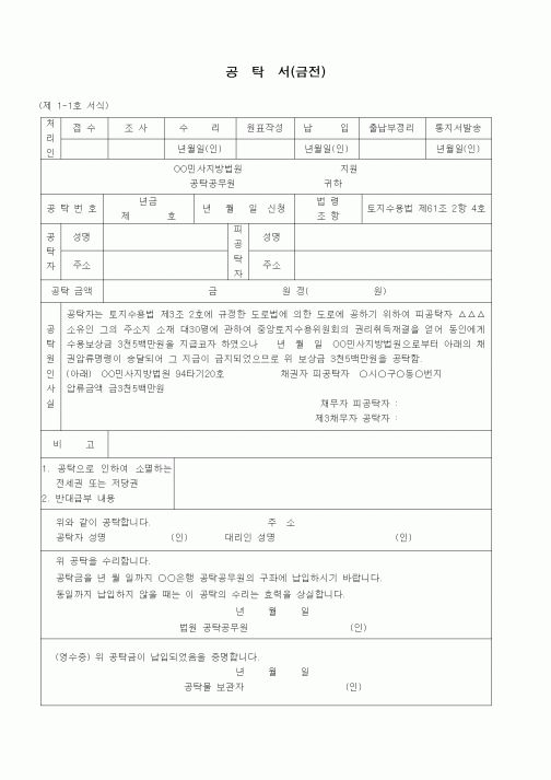 (공탁관련)공탁서(보상금 등의 지급정지의 경우)