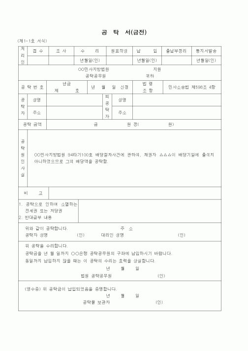 (공탁관련)공탁서(금전 - 불출석 채권자의 배당액)