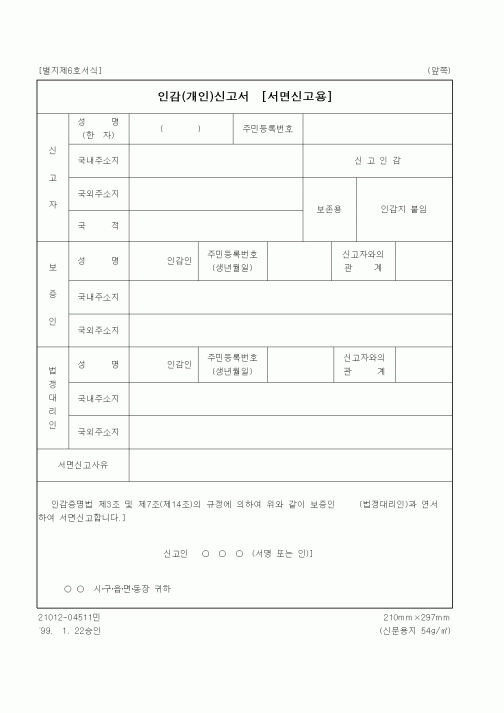 (생활민원)인감(개인)신고서[서면신고용]