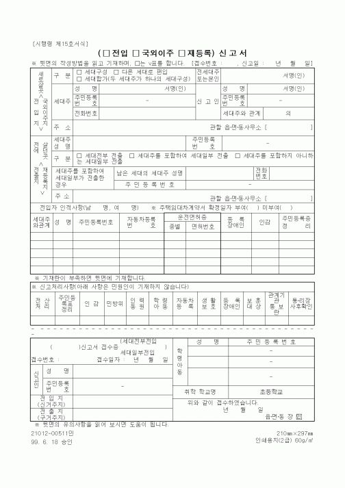 (생활민원)전입, 국외이주, 재등록 신고서