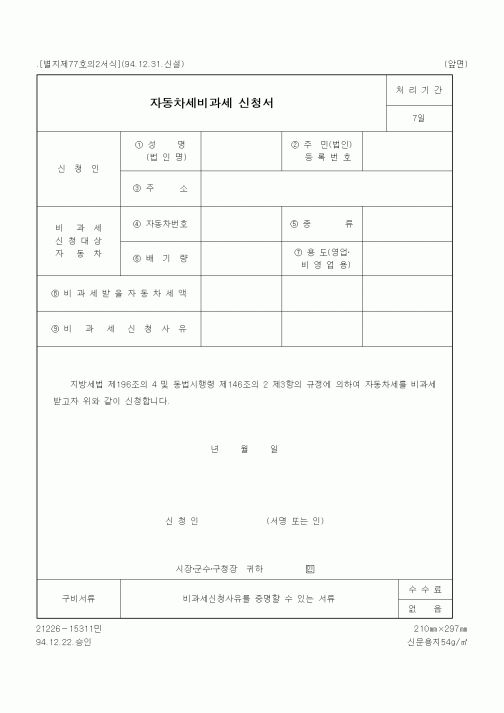 (지방세)자동차세비과세 신청서1