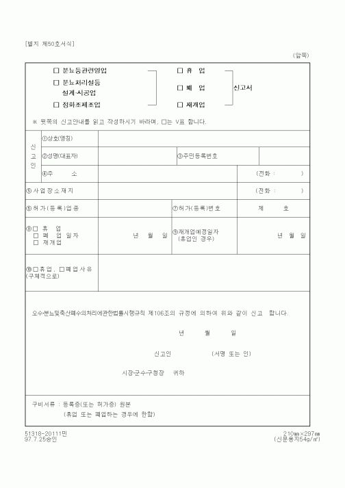 (환경부)분뇨관련영업(분뇨처리설등 설계.시공업, 정화조제조업) 휴업(폐업, 재개업) 신고서