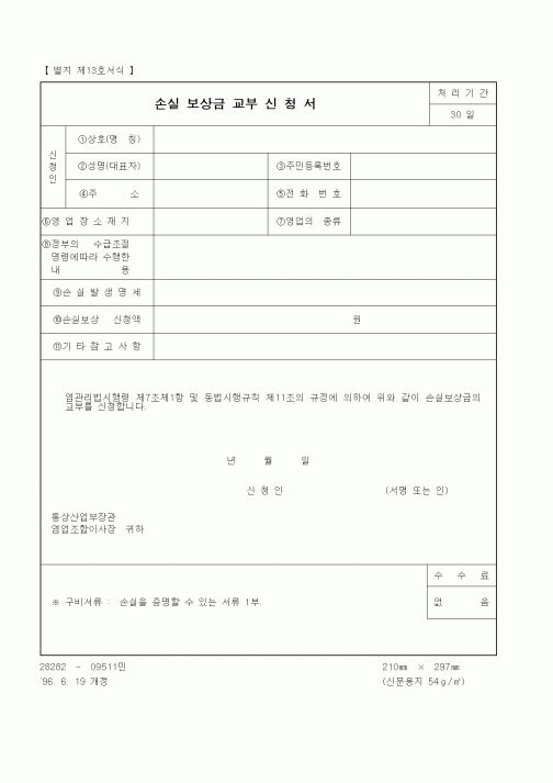 (산업지원부)손실 보상금 교부 신청서