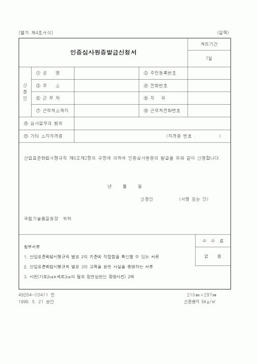 (산업지원부)인증심사원증발급신청서