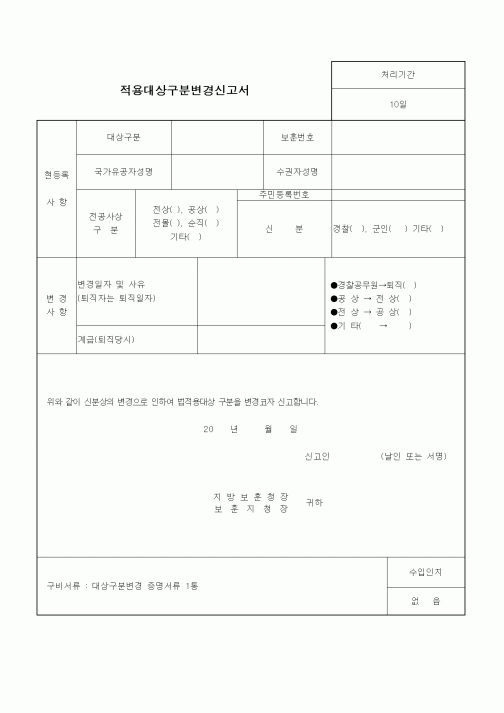 (국가보훈처)적용대상구분변경신고서