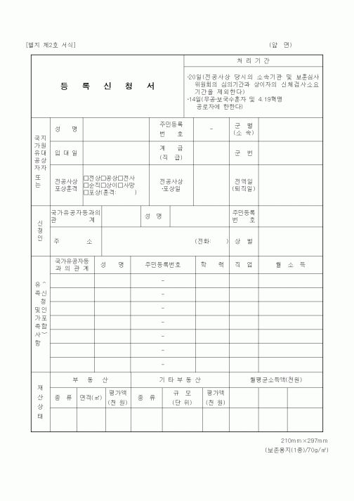 (국가보훈처)국가유공자 등록신청서