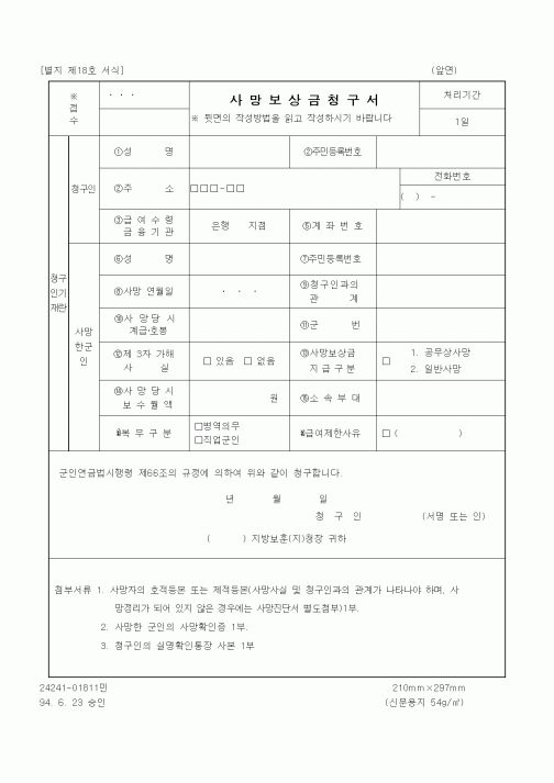 (국가보훈처)사망보상금청구서