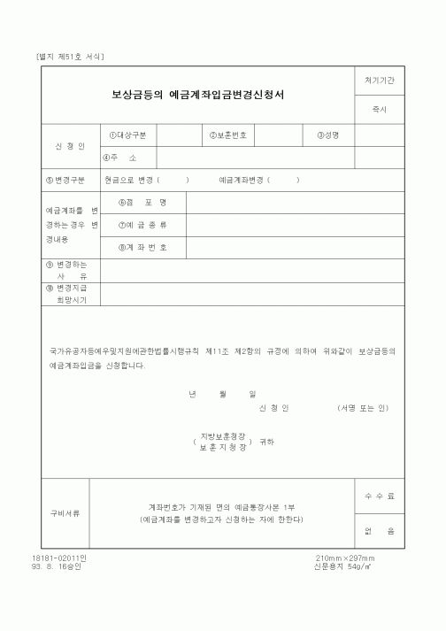 (국가보훈처)보상금등의 예금계좌입금변경신청서