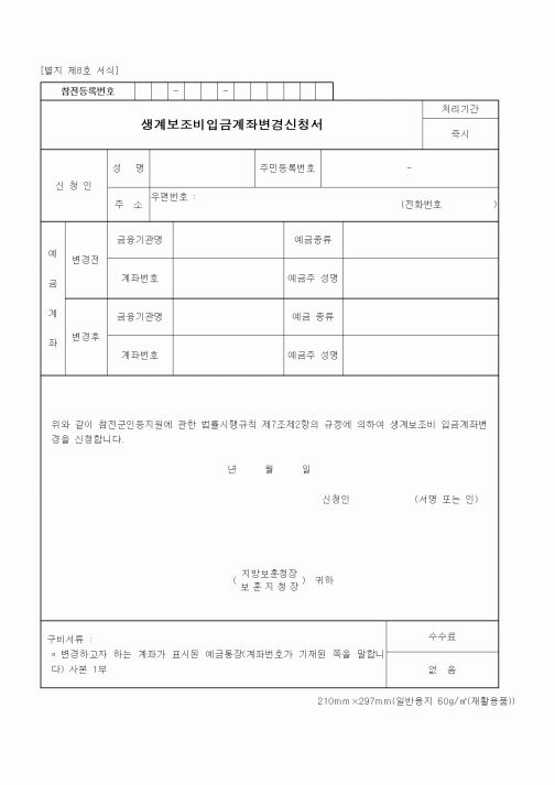 (국가보훈처)생계보조비입금계좌변경신청서