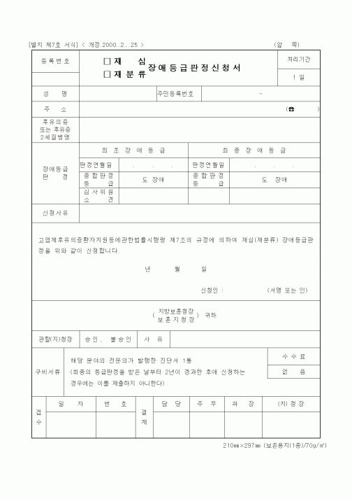 (국가보훈처)재심, 재분류 장애등급판정신청서