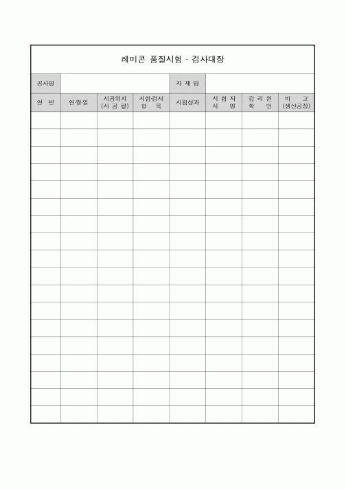 (기타)레미콘 품질시험 검사대장