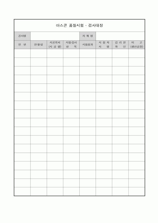 (기타)아스콘 품질시험 검사대장