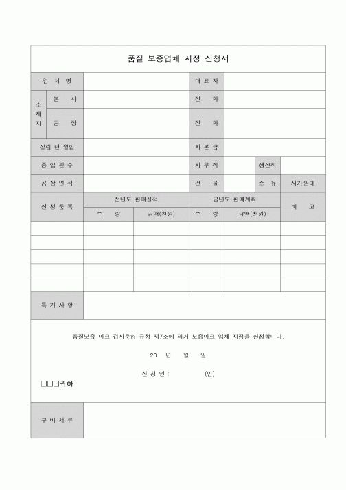 (총무)품질 보증업체 지정 신청서