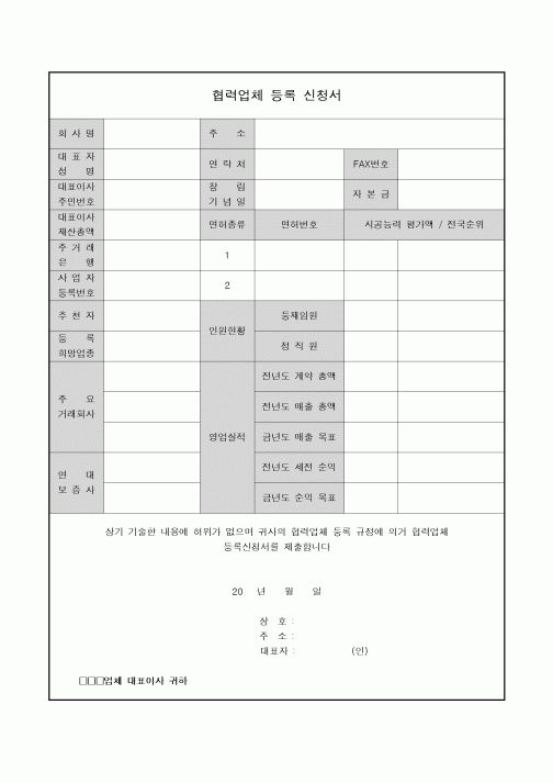 (기타)협력업체 등록 신청서(대표이사 작성)