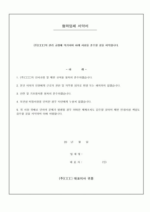 (경영)협력업체 서약서