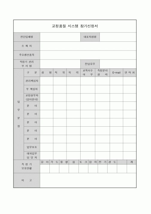 (인사/노무)교정품질 시스템 참가신청서