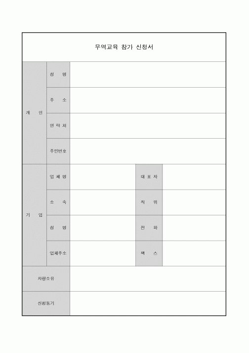 (인사/노무)무역교육 참가 신청서